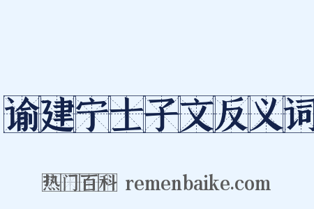 谕建宁士子文反义词是什么意思的图片